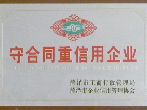 守合同重信用企業(yè)