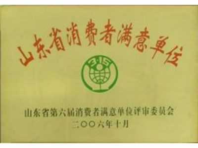 山東省消費者滿意單位