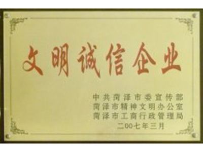 文明誠信企業(yè)