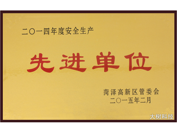 2014年先進單位