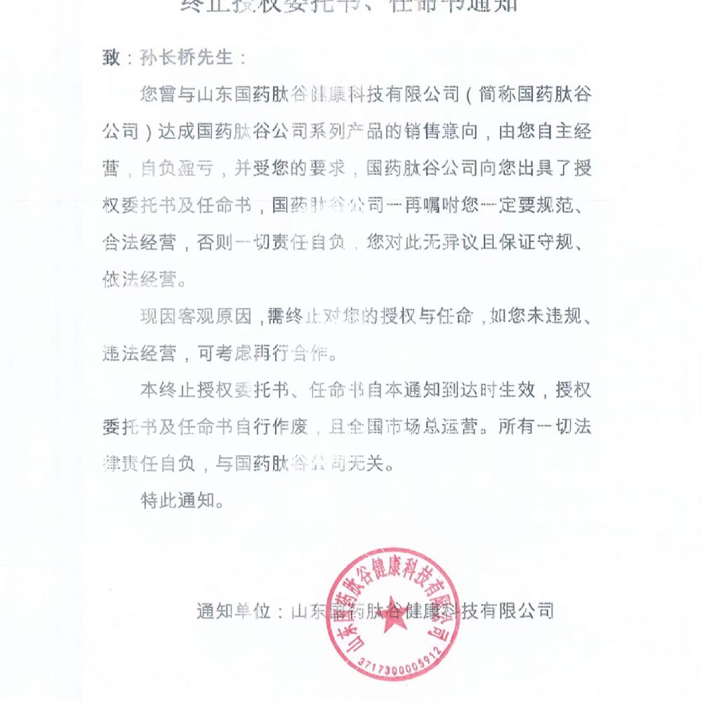 關(guān)于山東國(guó)藥肽谷健康科技有限公司終止對(duì)孫長(zhǎng)橋授權(quán)委托書(shū)、任命書(shū)通知的公告
